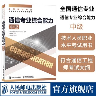 通信专业综合能力 官方旗舰店 中级 全国通信专业技术人员职业水平通信考试用书籍 社 人民邮电出版 2024正版