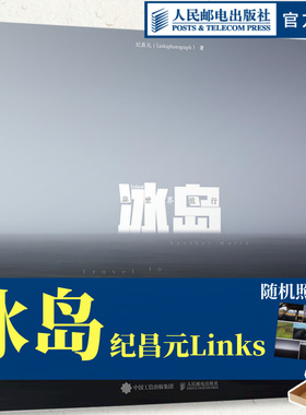 【飞机盒+照片】冰岛异世界旅行 linksphotograph画册links摄影画册冰岛摄影集风光摄影冰岛影集收藏品质画册人民邮电出版社官方