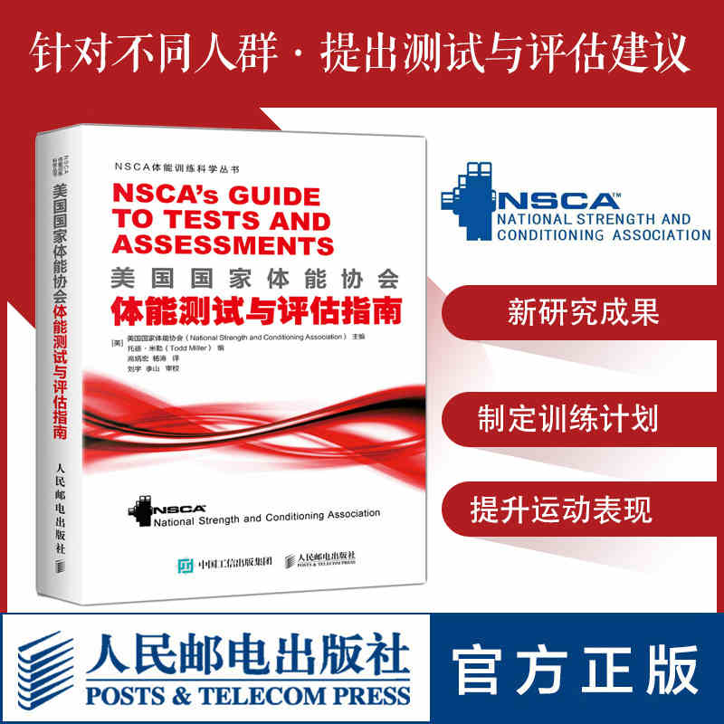 nsca辅助教材美国国家体能协会体能测试与评估指南NSCA体能训练教程功能性训练力量训练体能训练测试评估工具书健身教练书籍