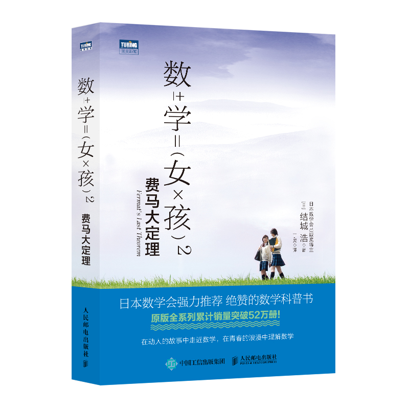 数学女孩2 费马大定理 日本数学会强力推荐数学科普书 原版全系列累计销量突破52万册 青少年硬核小说培养