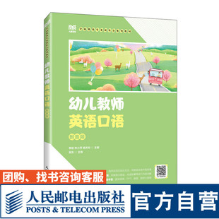李容 人民郵電出版 社 9787115623409 楊杰玲 附音頻 幼兒教師英語口語 官方旗艦店教材 林小萍