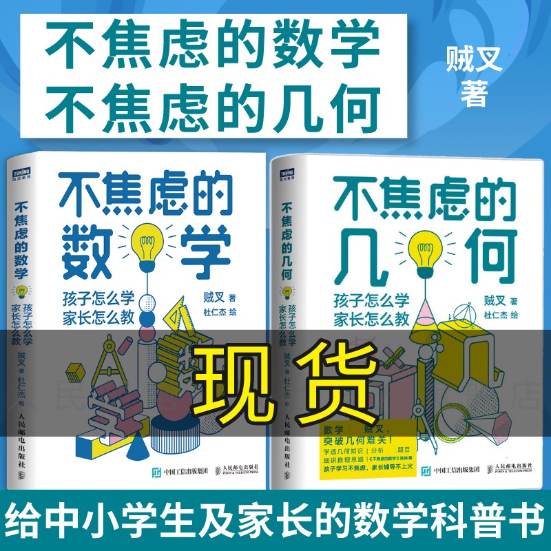 【出版社旗舰店】不焦虑的数学+不焦虑的几何 套装2册 写给中小学生和家长的数学教育书女孩数学之美与生活立体几何科普入门图书籍