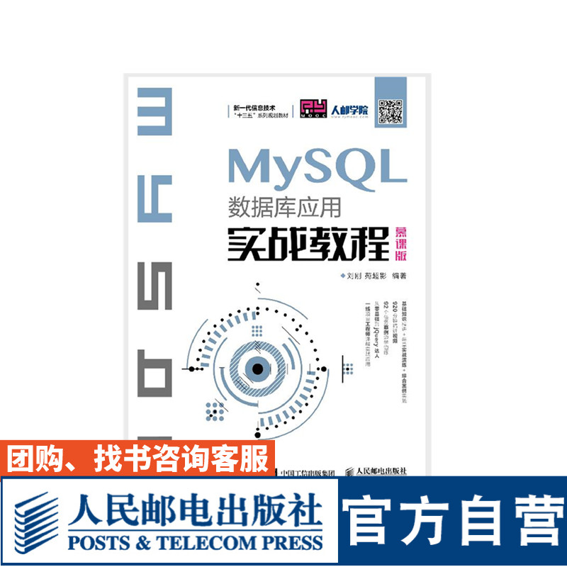 【官方旗舰店教材】MySQL数据库应用实战教程（慕课版）刘刚苑超影 9787115489005人民邮电出版社