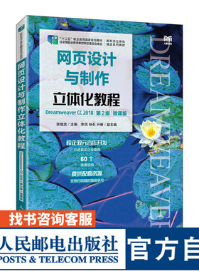 【官方旗舰店教材】 网页设计与制作立体化教程（Dreamweaver CC 2018）（第2版）（微课版）9787115601070 张佃龙 人民邮电出版社