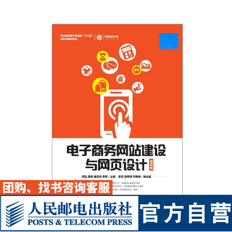 电子商务网站建设与网页设计（微课版） 邓凯 唐勇 秦云霞  李蓉 9787115507938 人民邮电出版社