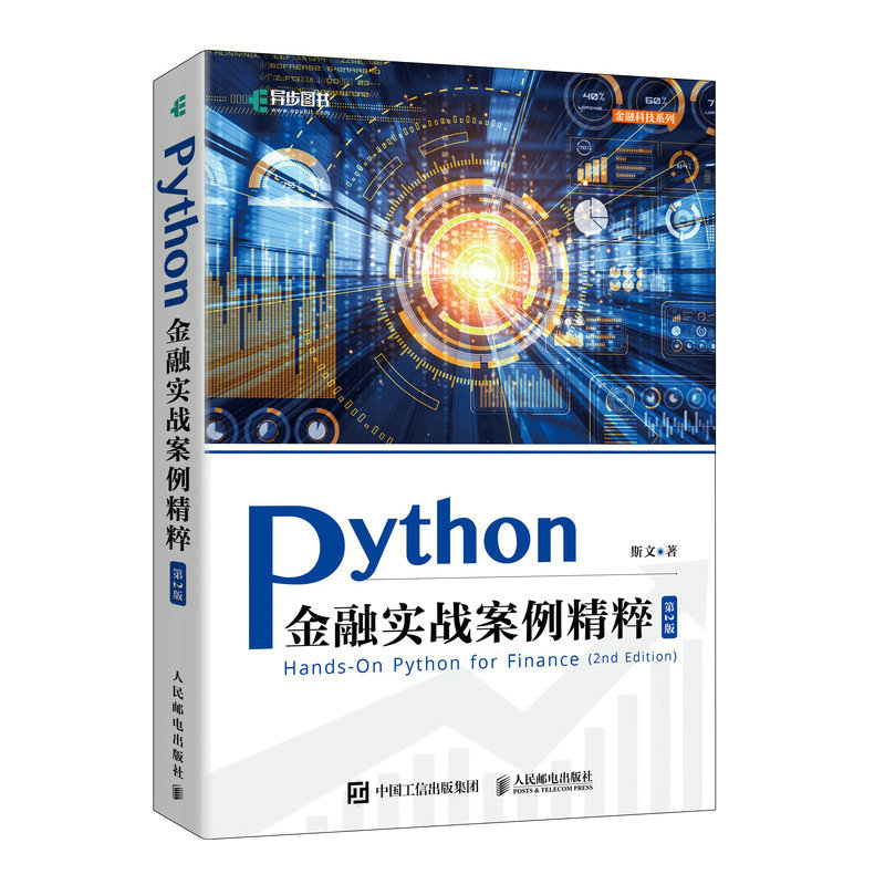 【出版社旗舰店】Python金融实战案例精粹 第2版 python金融大数据分析金融科技数据科学数据结构金融案例