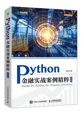 【出版社旗舰店】Python金融实战案例精粹 第2版 python金融大数据分析金融科技数据科学数据结构金融案例