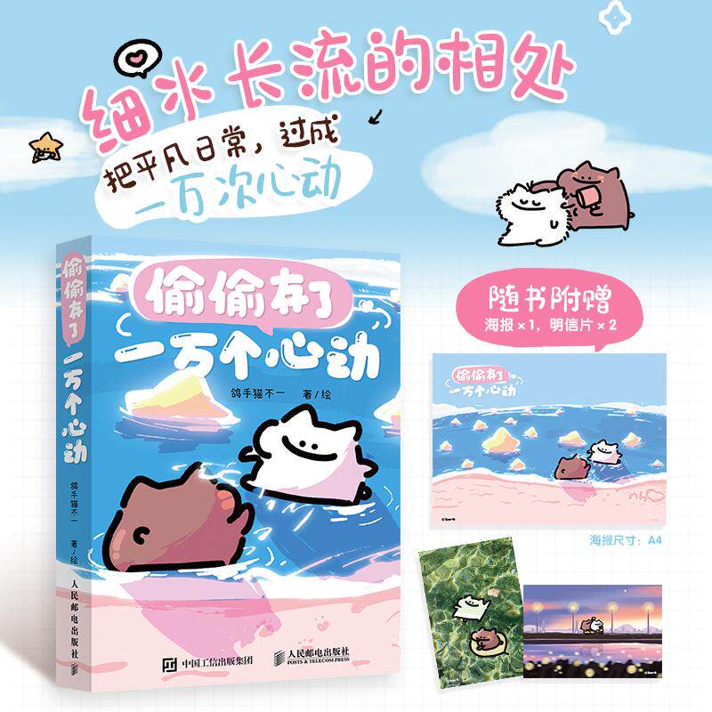 【签绘版】偷偷存了一万个心动 黏糊小猫鸽手猫不一爆笑漫画绘本 恋爱故事萌宠我有亿点点喜欢你 人民邮电出版社官方旗舰店
