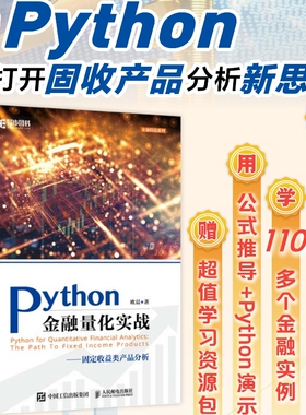 【出版社旗舰店】Python金融量化实战固定收益类产品分析 Python的金融分析与风险管理金融量化固收产品金融大数据