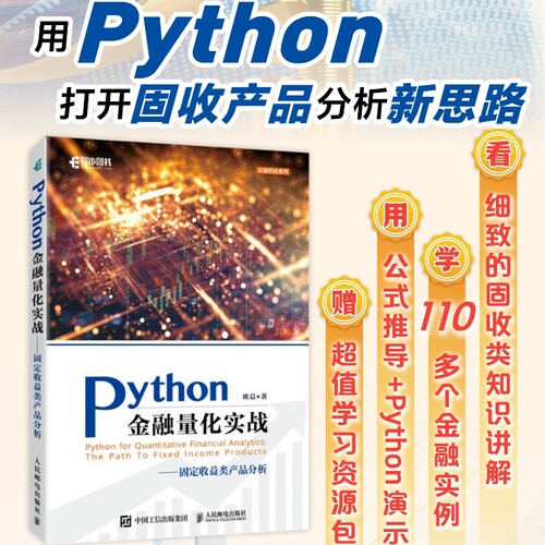 【出版社旗舰店】Python金融量化实战固定收益类产品分析 Python的金融分析与风险管理金融量化固收产品金融大数据