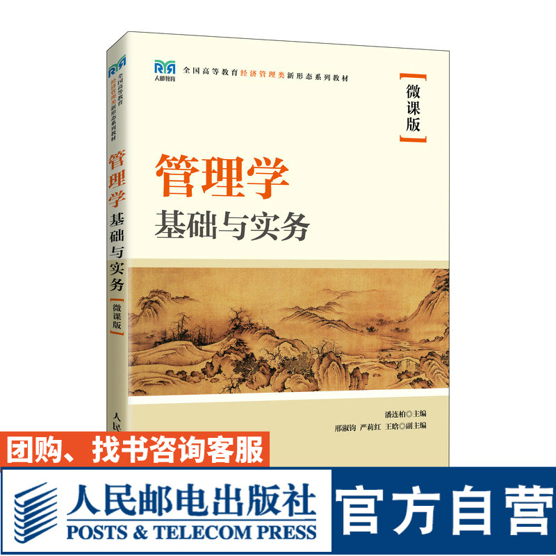 管理学基础与实务（微课版）