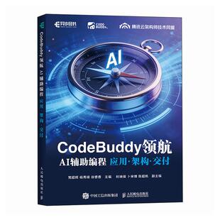 CodeBuddy领航 AI辅助编程应用架构交付 CodeBuddy教程书籍AI辅助编程Agent全栈开发指南