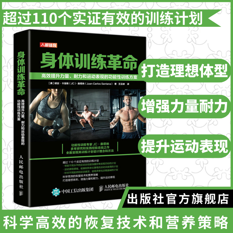 身体训练革命 高效提升力量耐力和运动表现的功能性训练方案 精装版