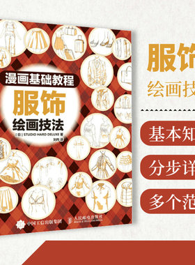 漫画基础教程 服饰绘画技法 服装绘画绘画漫画教程书动漫人体绘画教程漫画服装书衣服教程画衣服的书新手初学自学入门oc人物设定