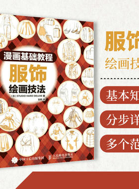 漫画教程书服饰绘画技法