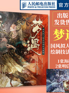 梦遇国风拟人插画绘制技法教程