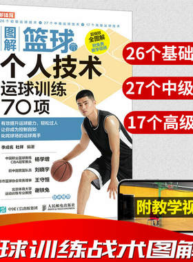 【官方旗舰店】篮球战术图解篮球个人技术运球训练70项 篮球技巧训练教学书籍 青少年篮球教学训练指导手册 篮球训练书