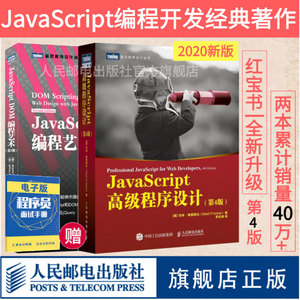 【官方旗舰店】JavaScript高级程序设计第4四版/JavaScript DOM编程艺术第2二版前端开发入门编程设计模式指南教程书籍