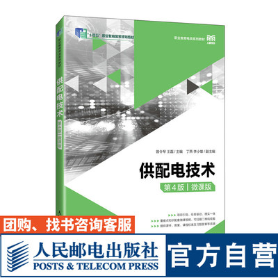供配电技术（第4版）（微课版）