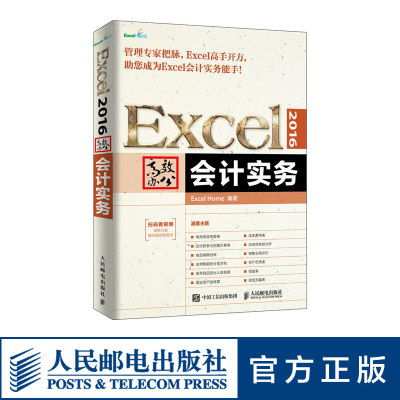 Excel2016 高效办公会计实务 excel home 数据处理与分析 制作表格财务财会软件 入门到精通正版书籍