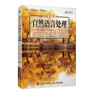 【出版社旗舰店】动手学自然语言处理 Transformer自然语言处理实战GPT大模型NLP应用人工智能深度学习神经网络理论