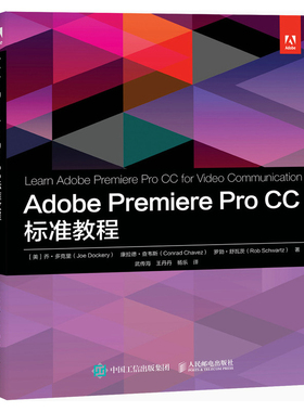 正版 Adobe Premiere pro CC标准教程 Adobe官方授权ACA考试备考指南影视后期视频编辑剪辑prcc软件 人民邮电出版社9787115558831