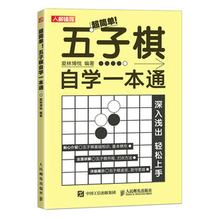 五子棋自学一本通 五子棋初学者儿童学生益智大人五子棋棋局解析棋谱布局攻守实战技巧五子棋书籍 五子棋实战与布局入门教程书