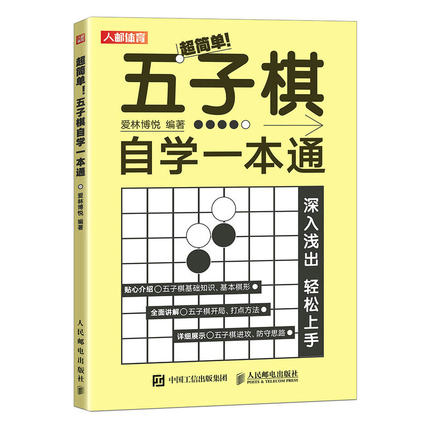 五子棋自学一本通 五子棋实战与布局入门教程书 五子棋初学者儿童学生益智大人五子棋棋局解析棋谱布局攻守实战技巧五子棋书籍