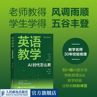 【出版社旗舰店】英语教学 AI 时代怎么教 ai教学高手教学创新deepseek ai备课 英语教学初高中英语