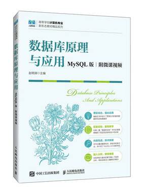 【官方旗舰店教材】数据库原理与应用（MySQL版  附微课视频）9787115646811 赵明渊 人民邮电出版社