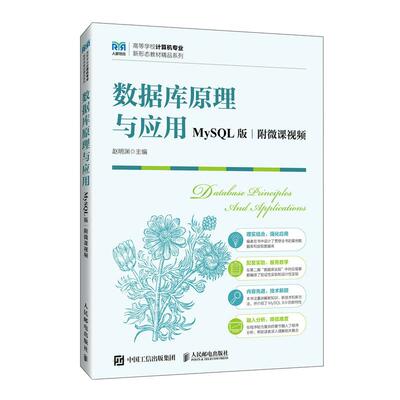【官方旗舰店教材】数据库原理与应用（MySQL版  附微课视频）9787115646811 赵明渊 人民邮电出版社