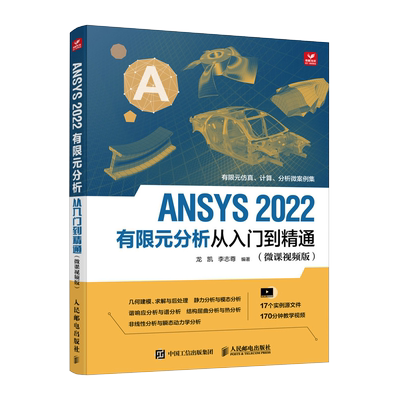 2022版ansys教程书籍有限元分析
