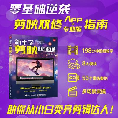 新手学剪映快速通 手机剪映视频教程书短视频剪辑从零开始学做短视频制作剪辑教程基础手机版电脑抖音vlog小红书