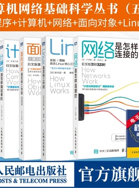 【全5册】程序是怎样跑起来的第3版/网络是怎样连接的/计算机是怎样跑起来的第2版/Linux是怎样工作的/面向对象是怎样工作的第3版