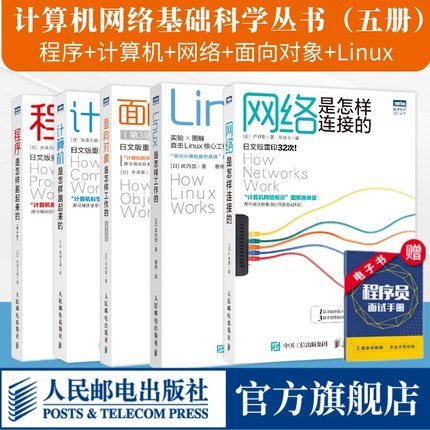 【全5册】程序是怎样跑起来的第3版/网络是怎样连接的/计算机是怎样跑起来的第2版/Linux是怎样工作的/面向对象是怎样工作的第3版