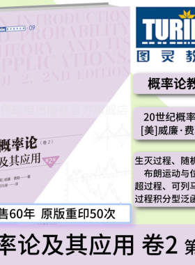 【出版社旗舰店】概率论及其应用 卷2 第2二版 概率论书籍威廉费勒应用数学概率论与数理统计随机过程研究生书籍 图灵数学系列