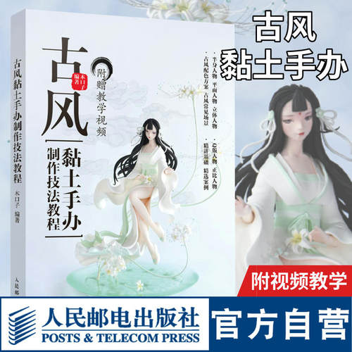 古风黏土手办制作技法教程附视频教学 木口子黏土手办教程书 古风二次元手工黏土DIY动漫形象人物手办制作教程书