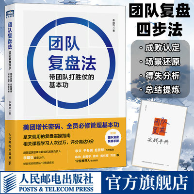 团队复盘法 带团队打胜仗的基本功 源自美团的商业实践 团队快速成长复盘实操指南 创业企业公司职场个人应用指南 经管图书籍