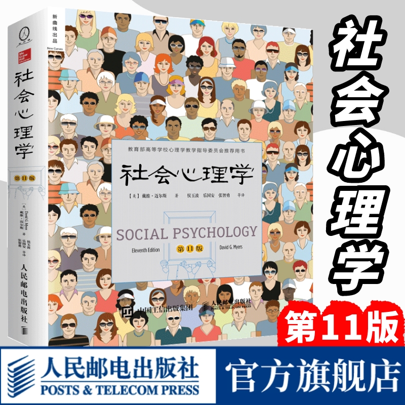 【官方旗舰店】社会心理学第11版中文平装版 戴维迈尔斯津巴多和彭凯社会心理学书籍 人民邮电出版社
