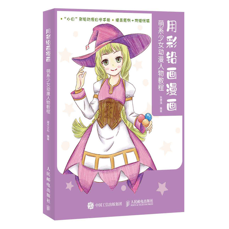 用彩铅画漫画 萌系少女动漫人物教程 彩铅画入门教程书彩铅画临摹本