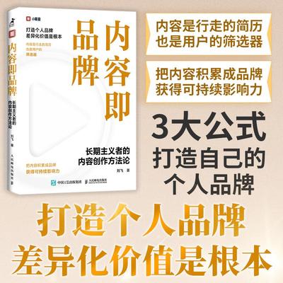 内容即品牌 长期主义者的内容创作方法论 品牌打造 个人品牌 品牌影响力 品牌差异化