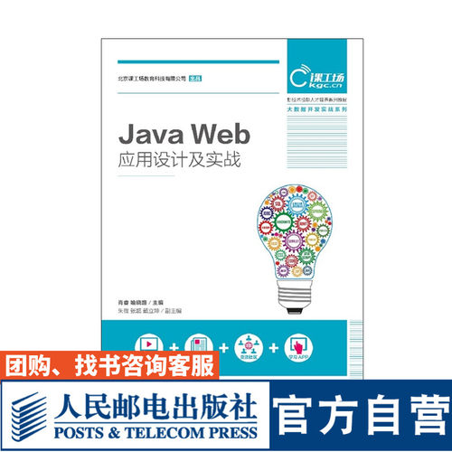 【官方旗舰店教材】Java Web应用设计及实战 肖睿 喻晓路 9787115474049 人民邮电出版社
