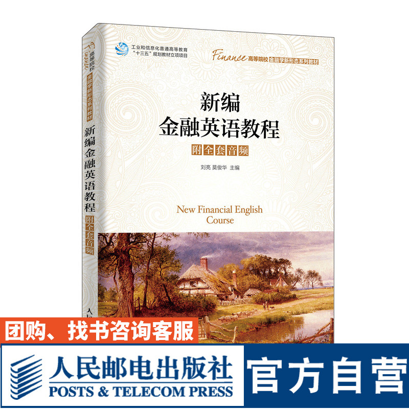 新编金融英语教程（附全套音频） 刘亮 莫俊华 9787115514110 人民邮电出版社