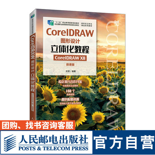 CorelDRAW图形设计立体化教程