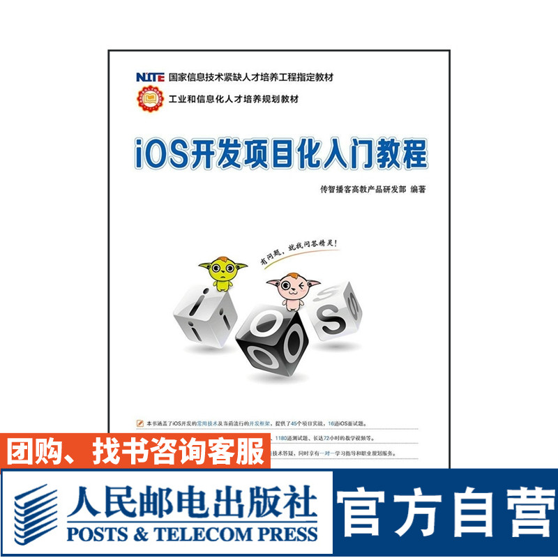 iOS开发项目化入门教程传智播客高教产品研发部 9787115299499人民邮电出版社