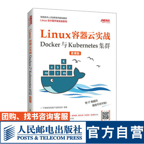 Linux容器云实战——Docker与Kubernetes集群 （慕课版）千锋教育高教产品研发部9787115537676人民邮电出版社