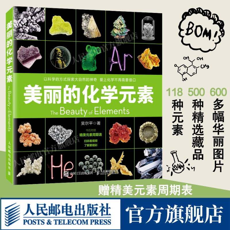 美丽的化学元素出版社旗舰店