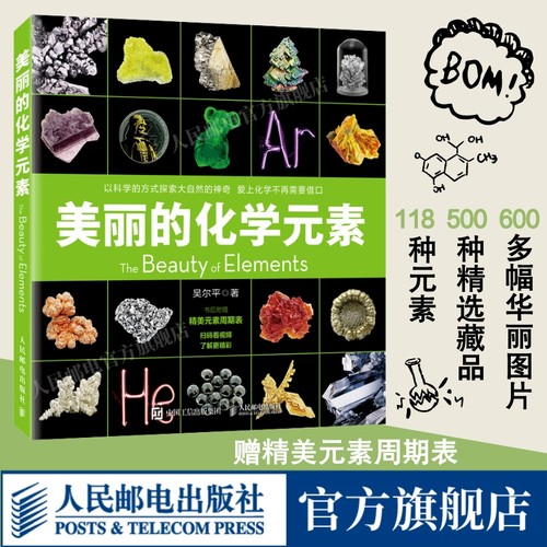 美丽的化学元素出版社旗舰店