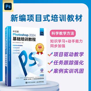 中文版Photoshop2024基础培训教程 ps教程书籍视频课程ps修图*美工教材