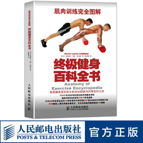 健身训练书肌肉训练完全图解终极健身百科全书  力量训练 健身书籍肌肉与力量全书运动肌肉入门训练动作教程书 人民邮电出版社 - 封面